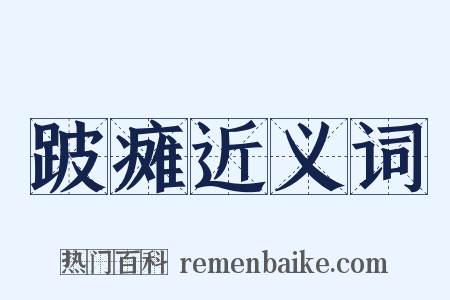 跛瘫近义词是什么意思的图片